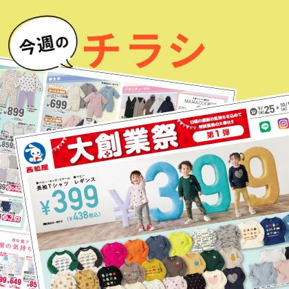 今週のチラシ