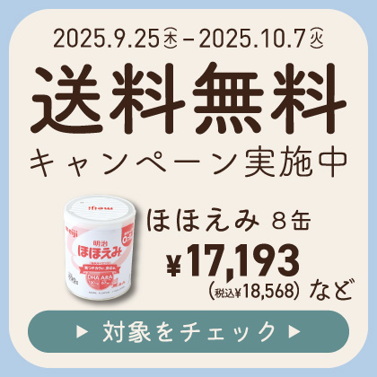 送料無料キャンペーン