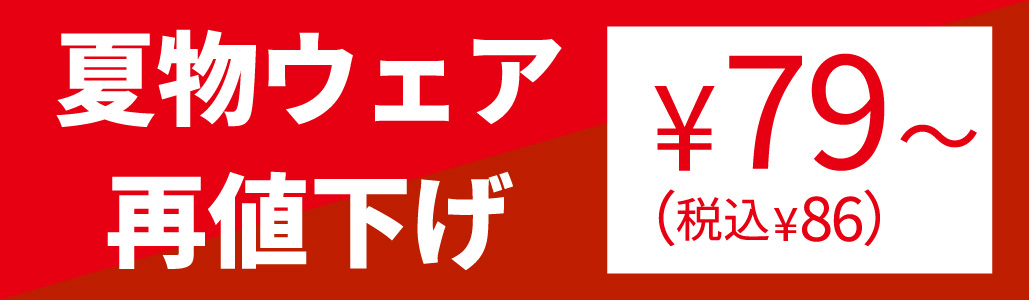 夏物セール