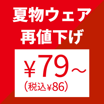 夏物セール