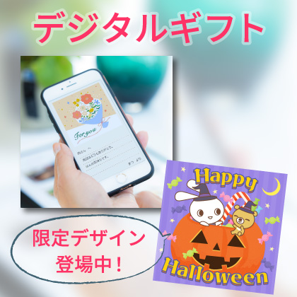 デジタルギフト