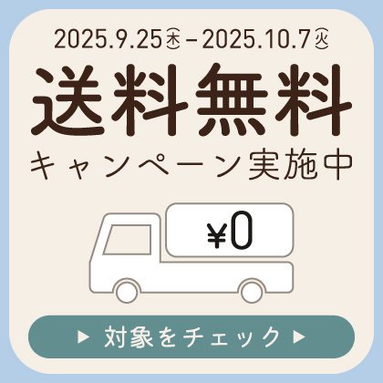 送料無料キャンペーン