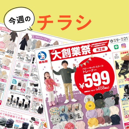 今週のチラシ