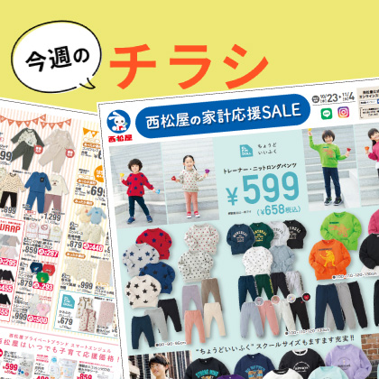 今週のチラシ