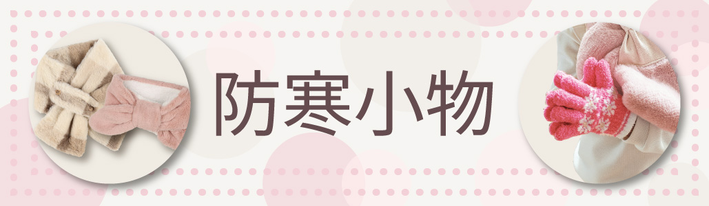 防寒小物