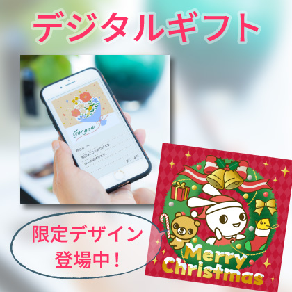 デジタルギフト