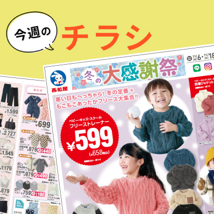 今週のチラシ