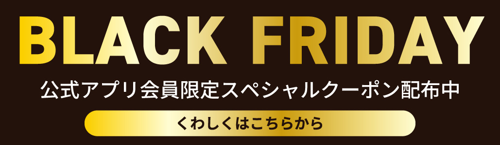 ブラックフライデー特別クーポン配信中