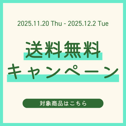 送料無料キャンペーン