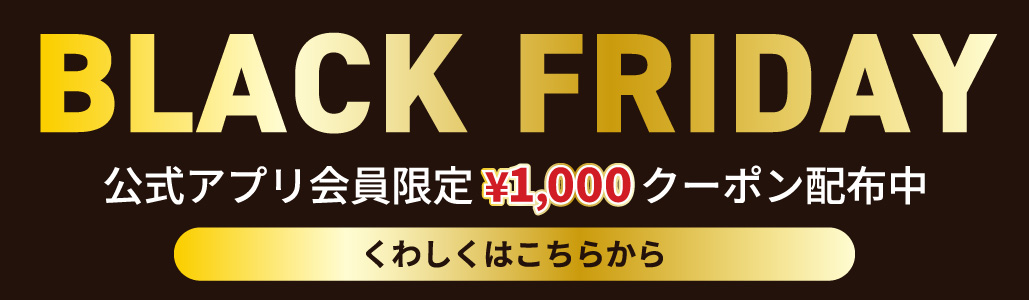 ブラックフライデー特別クーポン配信中