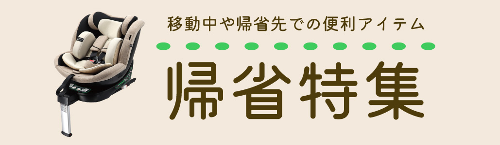 帰省特集