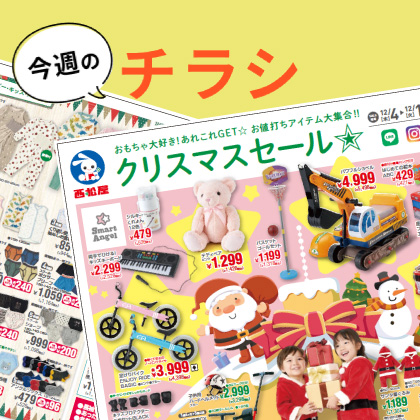 今週のチラシ