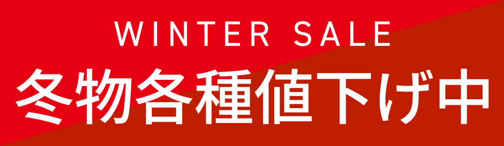 冬ものセール