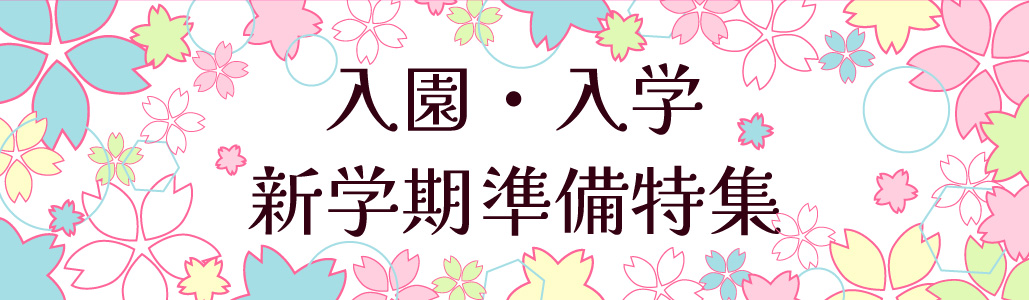 入園・入学・新学期準備特集