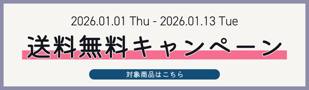 送料無料キャンペーン