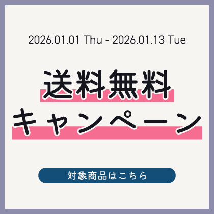 送料無料キャンペーン