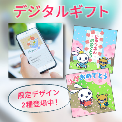 デジタルギフト