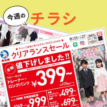 今週のチラシ