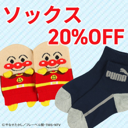 期間限定靴下セール