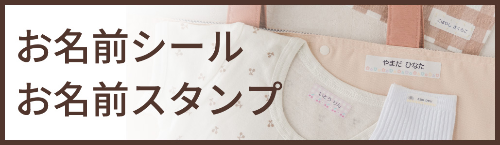 お名前シール・お名前スタンプ