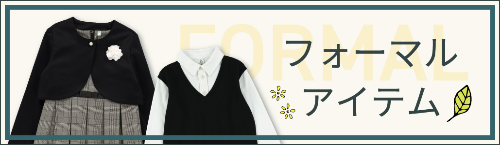 フォーマル