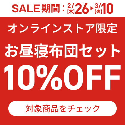 お昼寝布団セット10%OFF