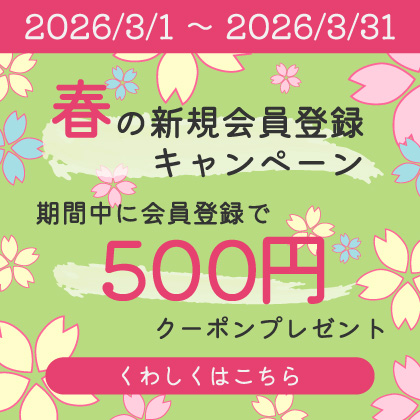 春の新規会員登録キャンペーン