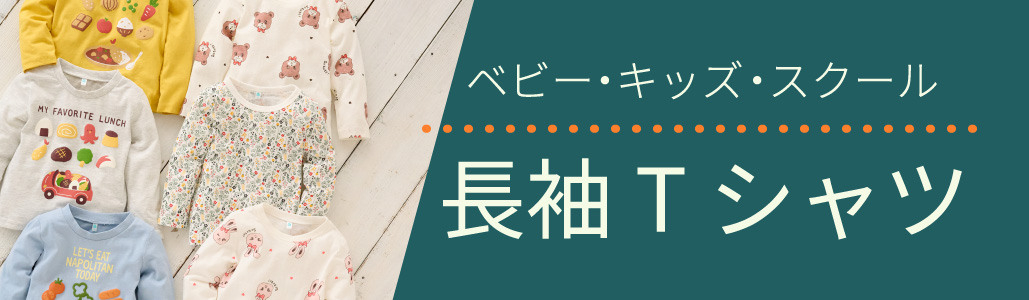 長袖Tシャツ