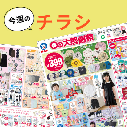 今週のチラシ
