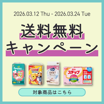 送料無料キャンペーン