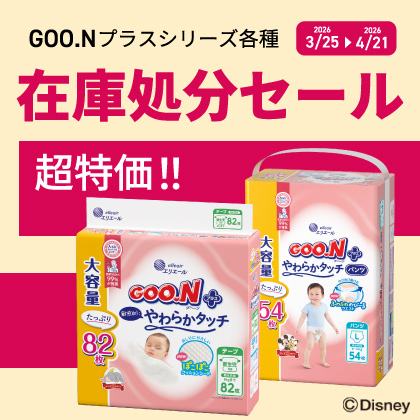 グーンプラス在庫処分セール