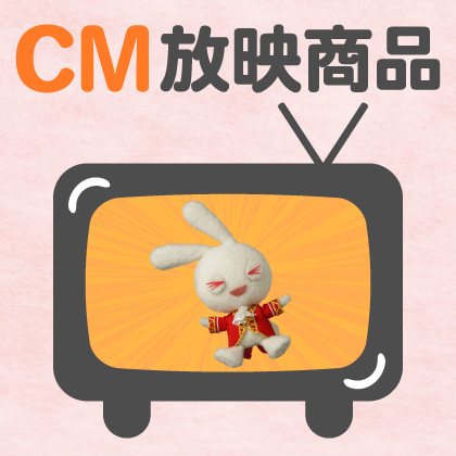 CM放映商品