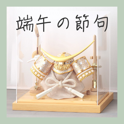 こどもの日・端午の節句特集