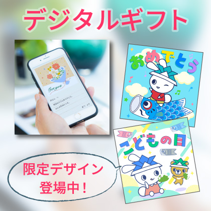 デジタルギフト