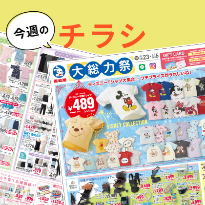 今週のチラシ
