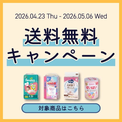 送料無料キャンペーン