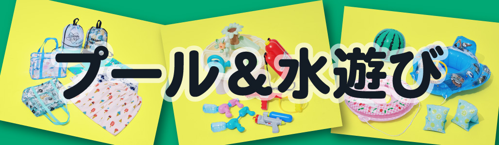 水遊び特集
