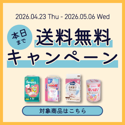 送料無料キャンペーン