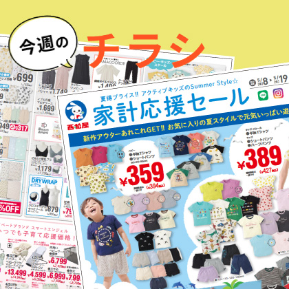 今週のチラシ