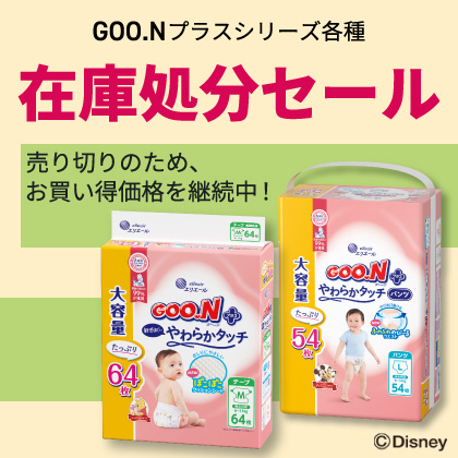 グーンプラス在庫処分セール