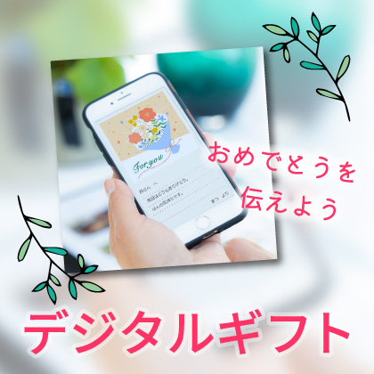 デジタルギフト