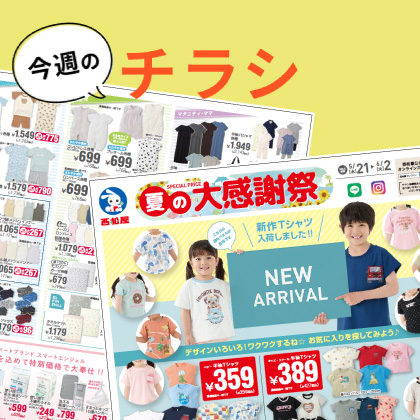今週のチラシ