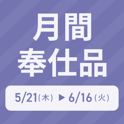 月間奉仕品