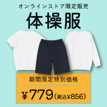 体操服期間限定値下げ