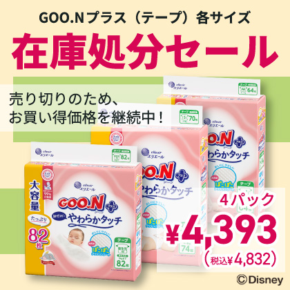 グーンプラス在庫処分セール