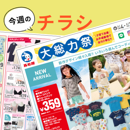 今週のチラシ