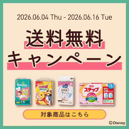 送料無料キャンペーン