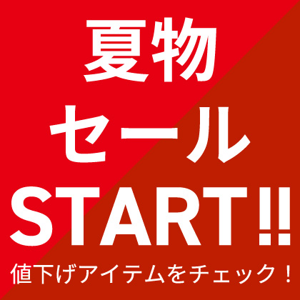 夏物セールスタート