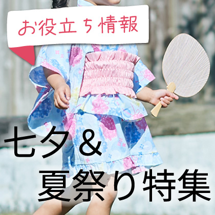 お役立ち情報：夏を彩る七夕＆夏祭り特集