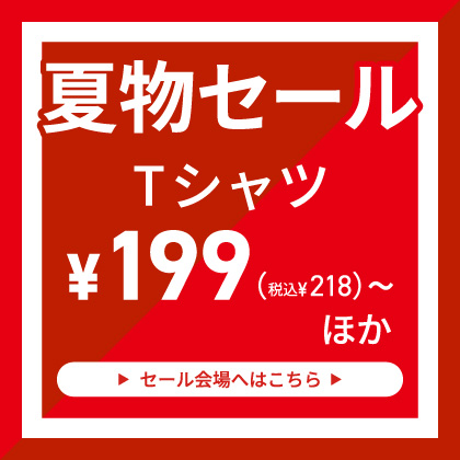 夏物セール